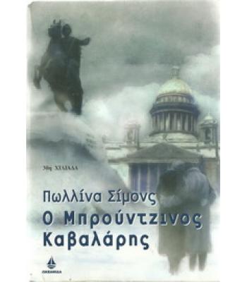 Ο ΜΠΡΟΥΝΤΖΙΝΟΣ ΚΑΒΑΛΑΡΗΣ